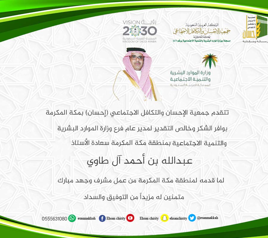 (إحسان) تشكر آل طاوي لما قدمه من جهد مبارك