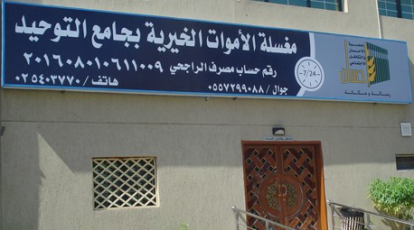 إنشاء مشروع وقف إكرام الموتى بمغسلة التوحيد