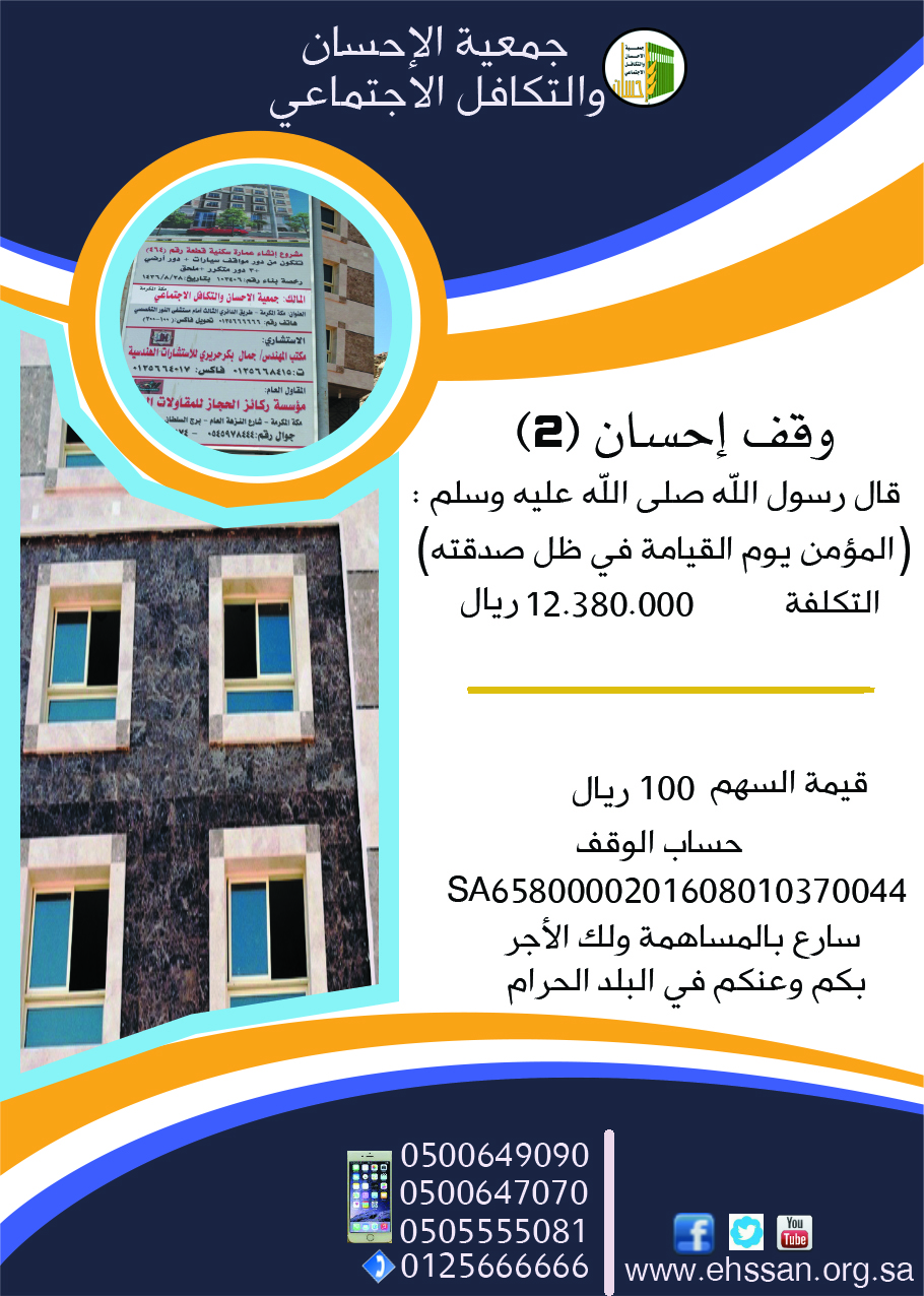 وقف إحسان (2) الخيري .. ساهم بالقليل تُؤجر بالكثير