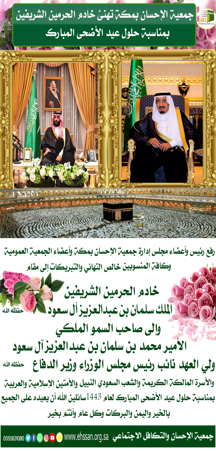 جمعية الإحسان بمكة تهنئ خادم الحرمين الشريفين بحلول عيد الأضحى المبارك