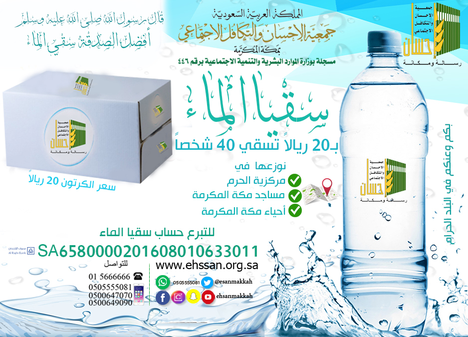 جمعية الإحسان تقدم (400،000) عبوة ماء لأحياء الكدوة والزهور بمكة