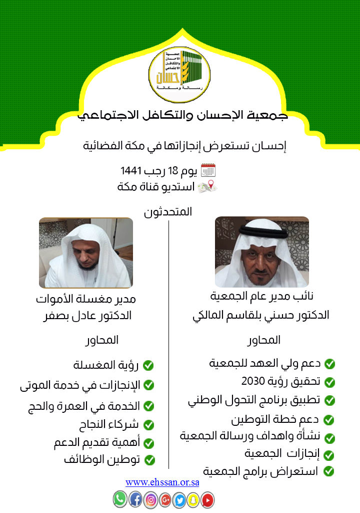 (إحسان) تستعرض إنجازاتها الخيرية في (مكة الفضائية)