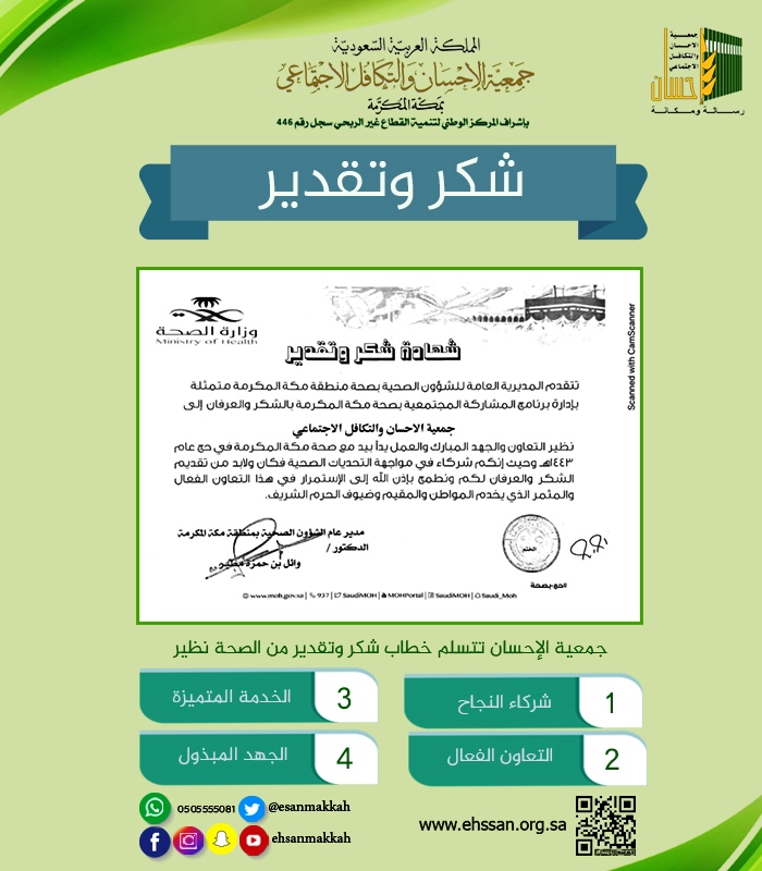 جمعية الإحسان بمكة تتسلم خطاب شكر من الصحة لخدماتها المميزة