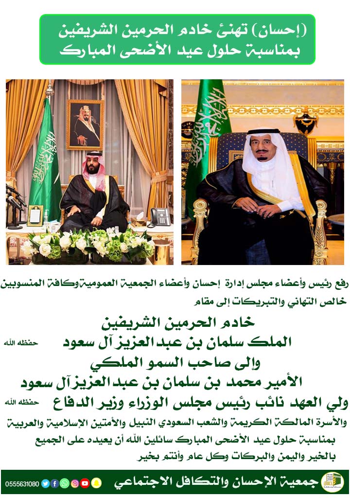 (إحسان) تهنئ خادم الحرمين الشريفين بمناسبة عيد الأضحى المبارك