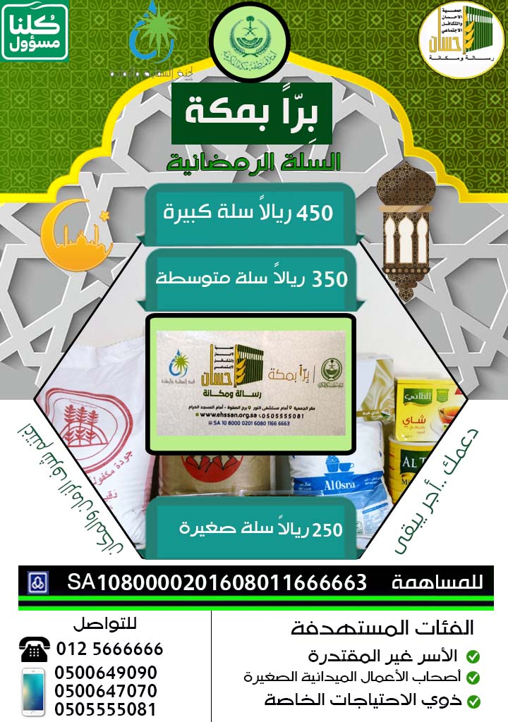 (إحسان) تتسلم (100.000) ريال من آل الجميح الخيرية لدعم السلة الرمضانية