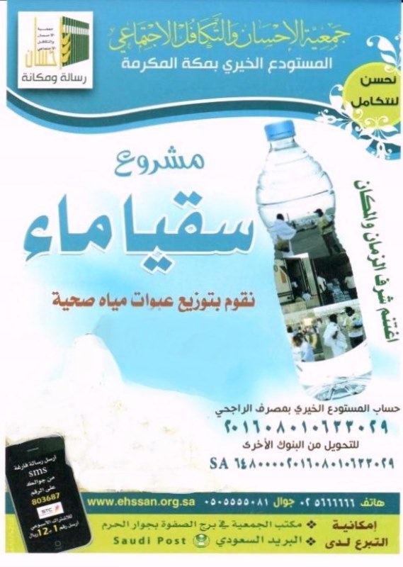 2.4 مليون عبوة ماء و100 ألف وجبة ستوزعها "إحسان" على ضيوف الرحمن