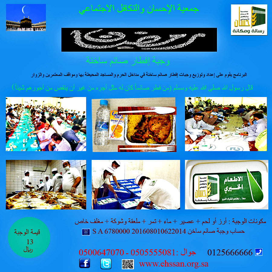 للمساهمة في مشروع إفطار صائم قيمة الوجبة الساخنة 13 ريال