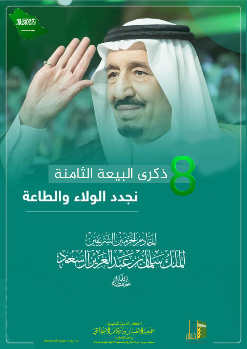 جمعية الإحسان تجدد البيعة لخادم الحرمين الشريفين في الذكرى الثامنة