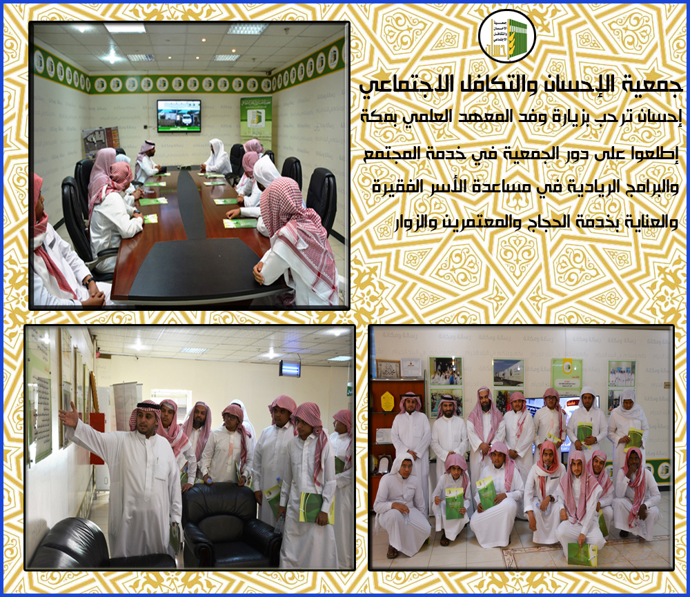 مدير عام (إحسان) يرحب بزيارة وفد المعهد العلمي بمكة المكرمة