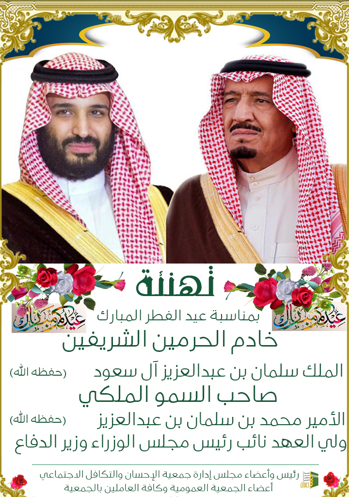 (إحسان) تهنئ خادم الحرمين الشريفين بعيد الفطر المبارك