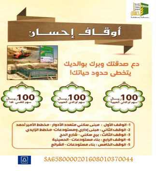 ساهم معنا في دعم أوقاف إحسان الخيري