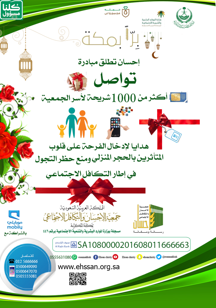 "إحسان" تطلق مبادرة (تواصل) أكثر من 1000 شريحة لإسعاد أسر الجمعية