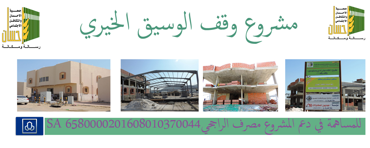 وقف الوسيق الخيري