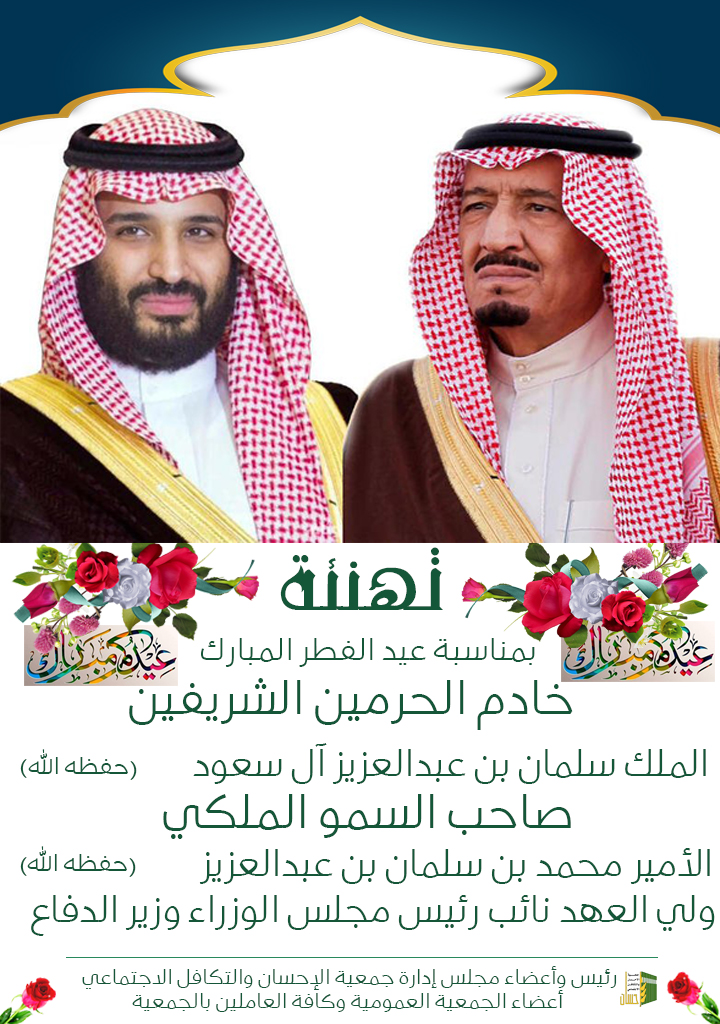 جمعية الإحسان بمكة تهنئ خادم الحرمين الشريفين بمناسبة عيد الفطر المبارك