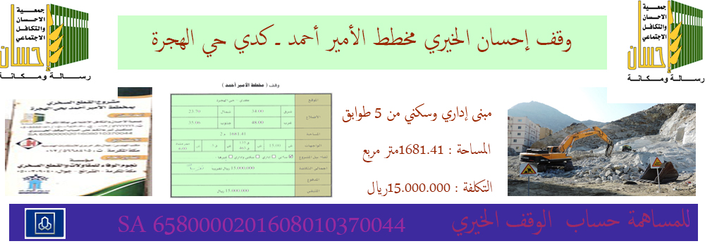 وقف (إحسان) الخيري مخطط الأمير أحمد بكدي ـ حي الهجرة