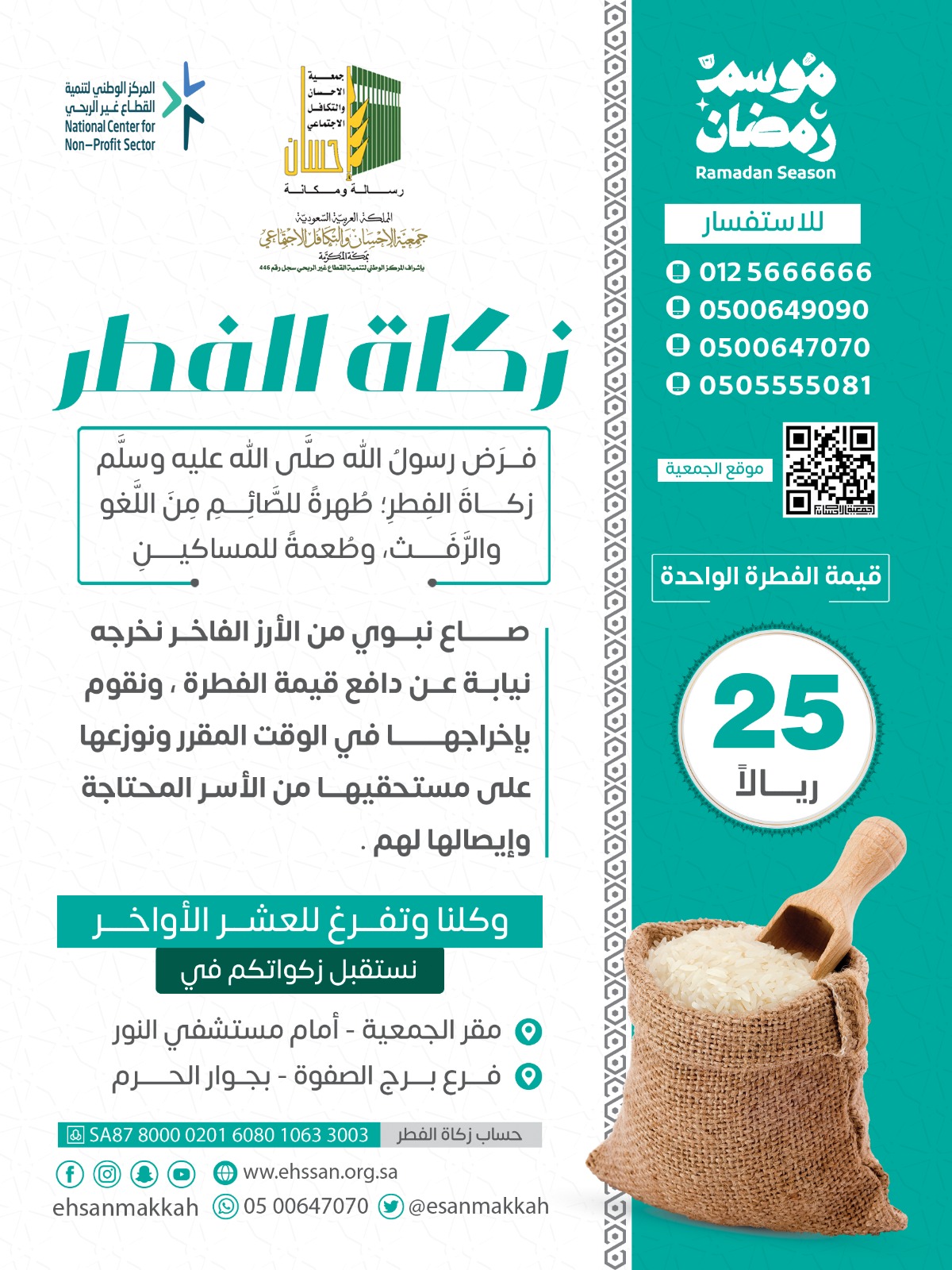 جمعية الإحسان بمكة تستقبل زكاة الفطر في مقرها وفرع الصفوة بجوار الحرم