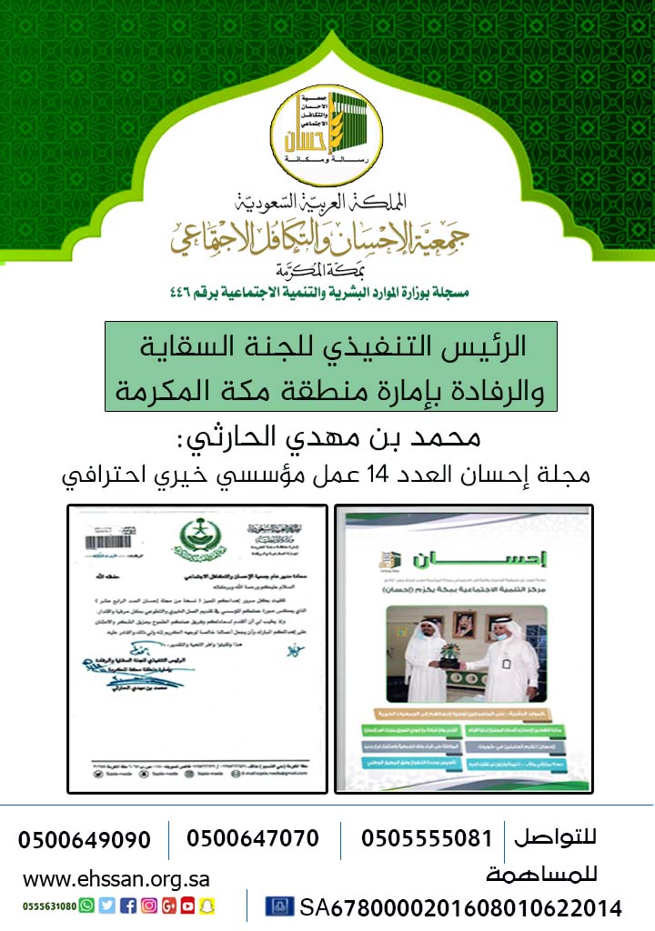 الرئيس التنفيذي للجنة السقاية والرفادة بإمارة منطقة مكة .. الحارثي :  مجلة إحسان العدد (14) عمل مؤسسي خيري احترافي