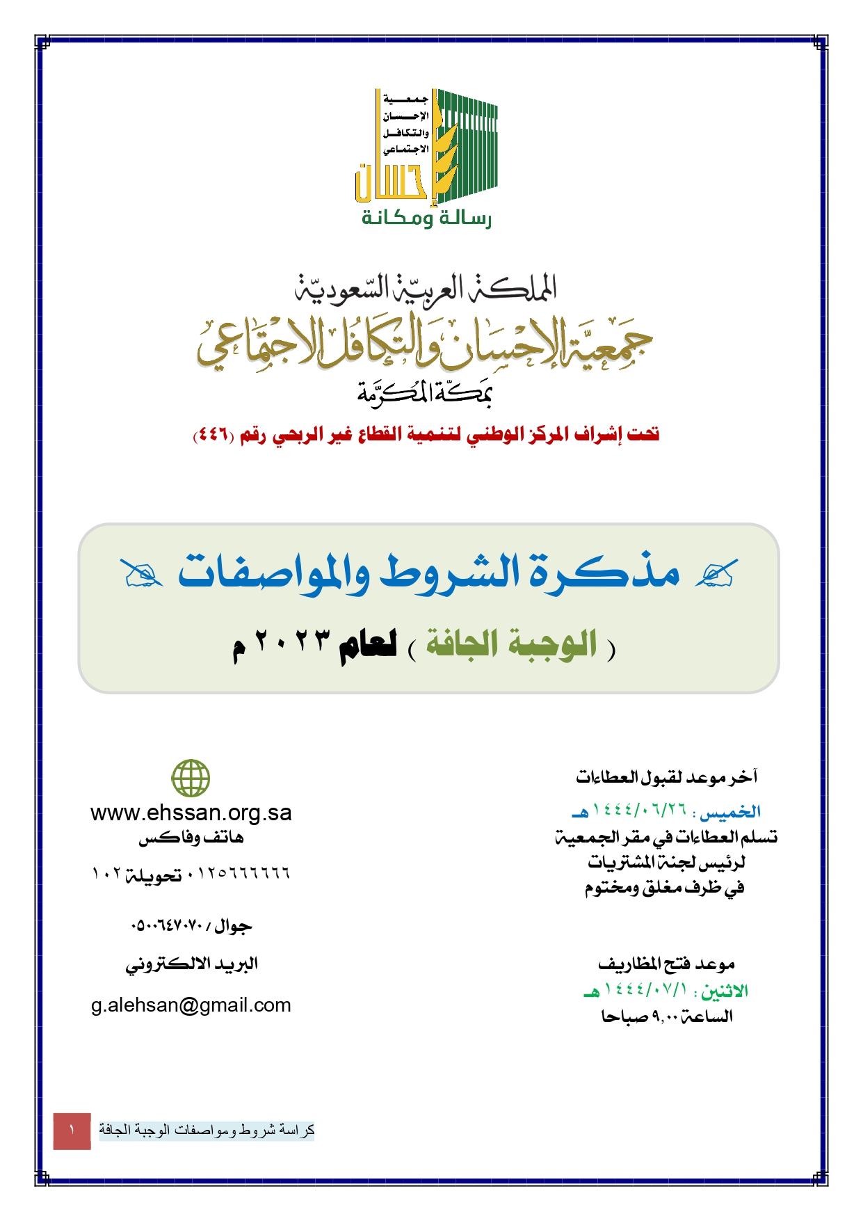 جمعية الإحسان تعلن عن مناقصة إفطار صائم (الوجبة الجافة) لعام 1444هـ