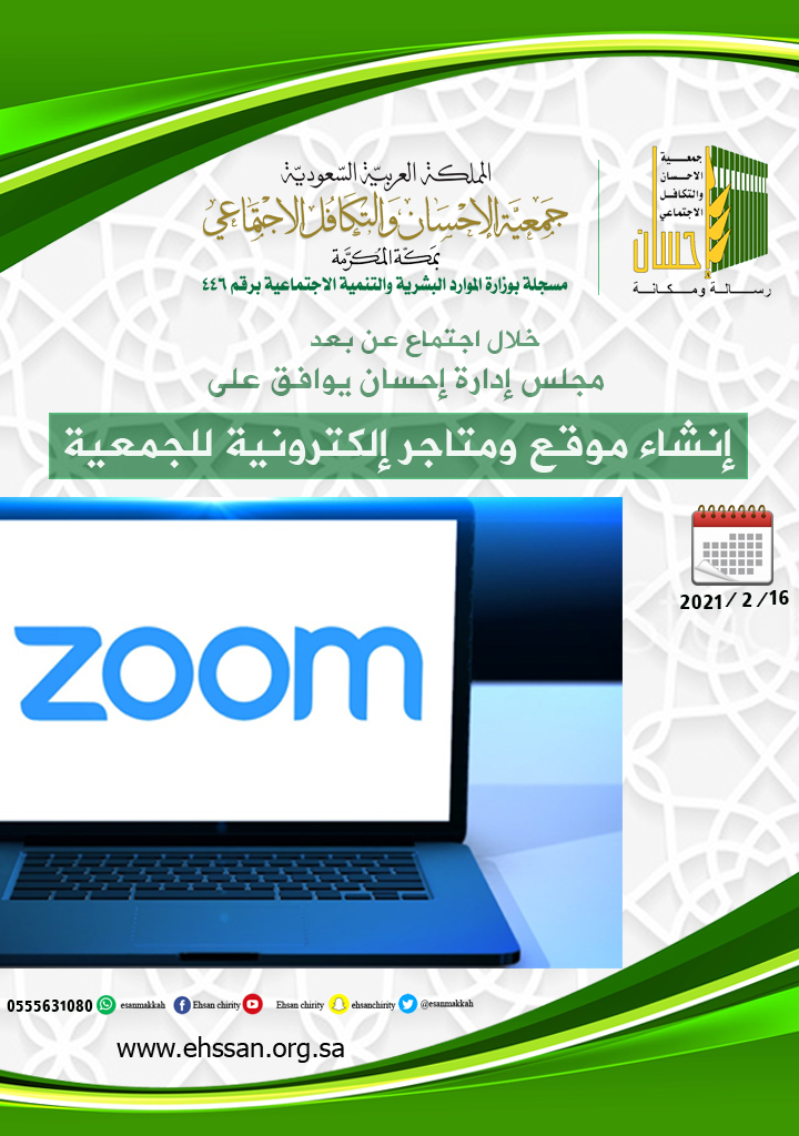 مجلس إدارة (إحسان) يوافق على إنشاء موقع ومتاجر إلكترونية للجمعية