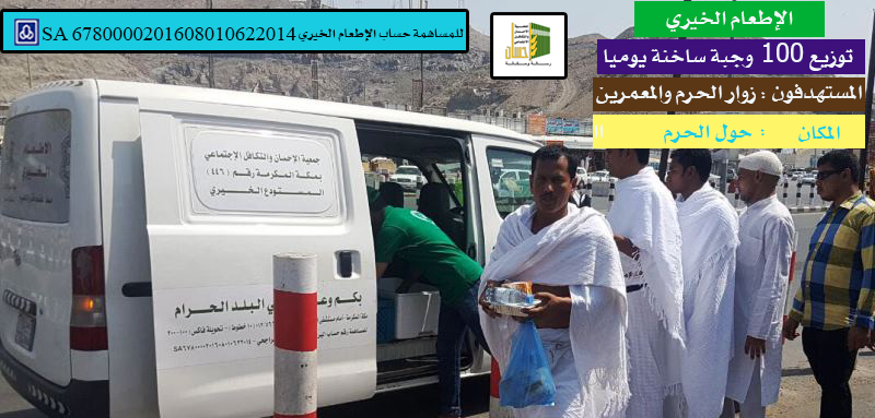 برنامج الإطعام الخيري يوزع 100 وجبة ساخنة يومياً على زوار الحرم