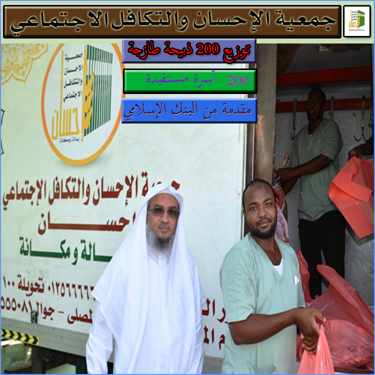 200 ذبيحة طازجة لـ 200 أسرة مسجلة لدى (إحسان)