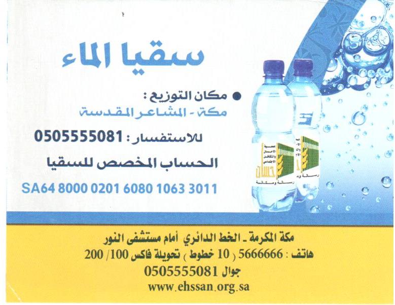 للمساهمة في دعم برنامج سقيا الماء للحجاج