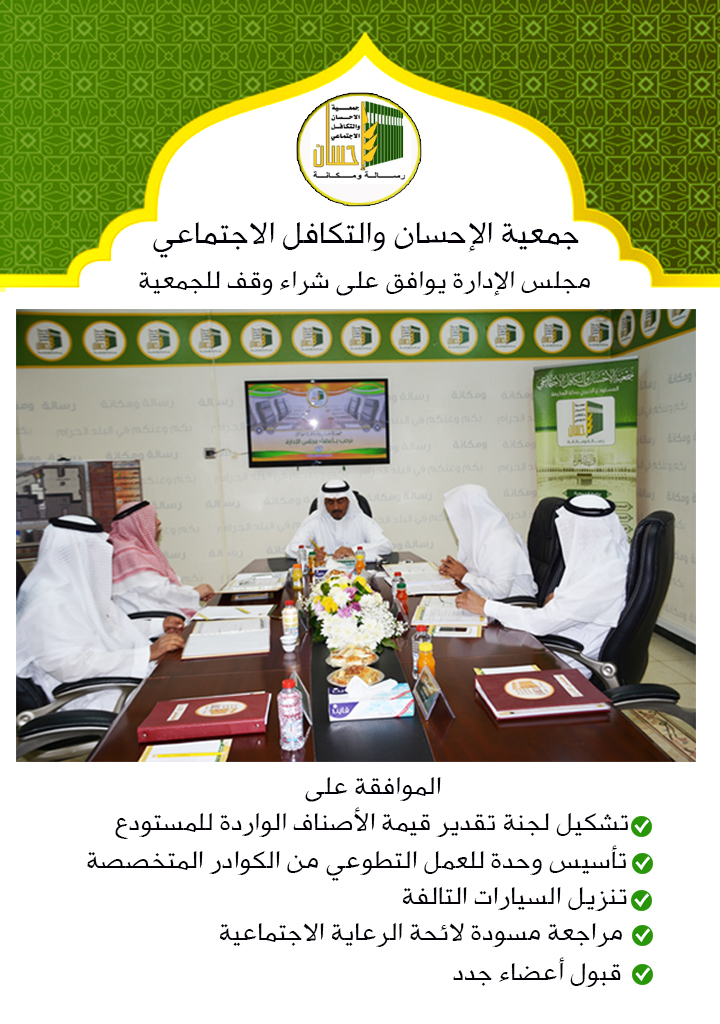 مجلس إدارة (إحسان) يوافق على شراء وقف للجمعية