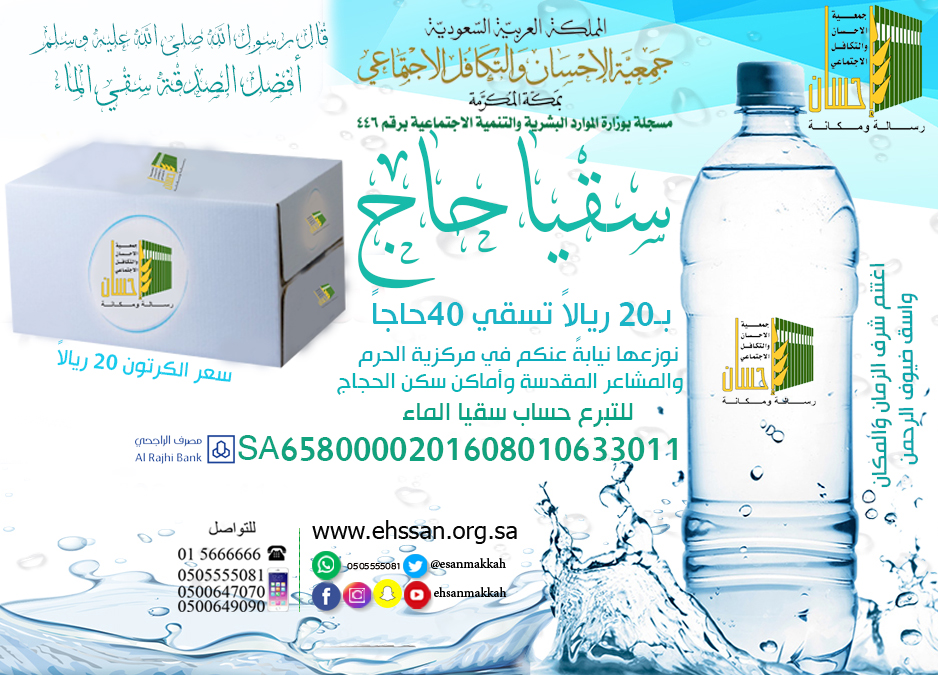 بـ 20 ريالاً تسقي 40حاجاً في المشاعر المقدسة