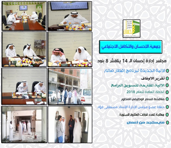 مجلس إدارة (إحسان) الـ14 يناقش 8 بنود على جدول الأعمال