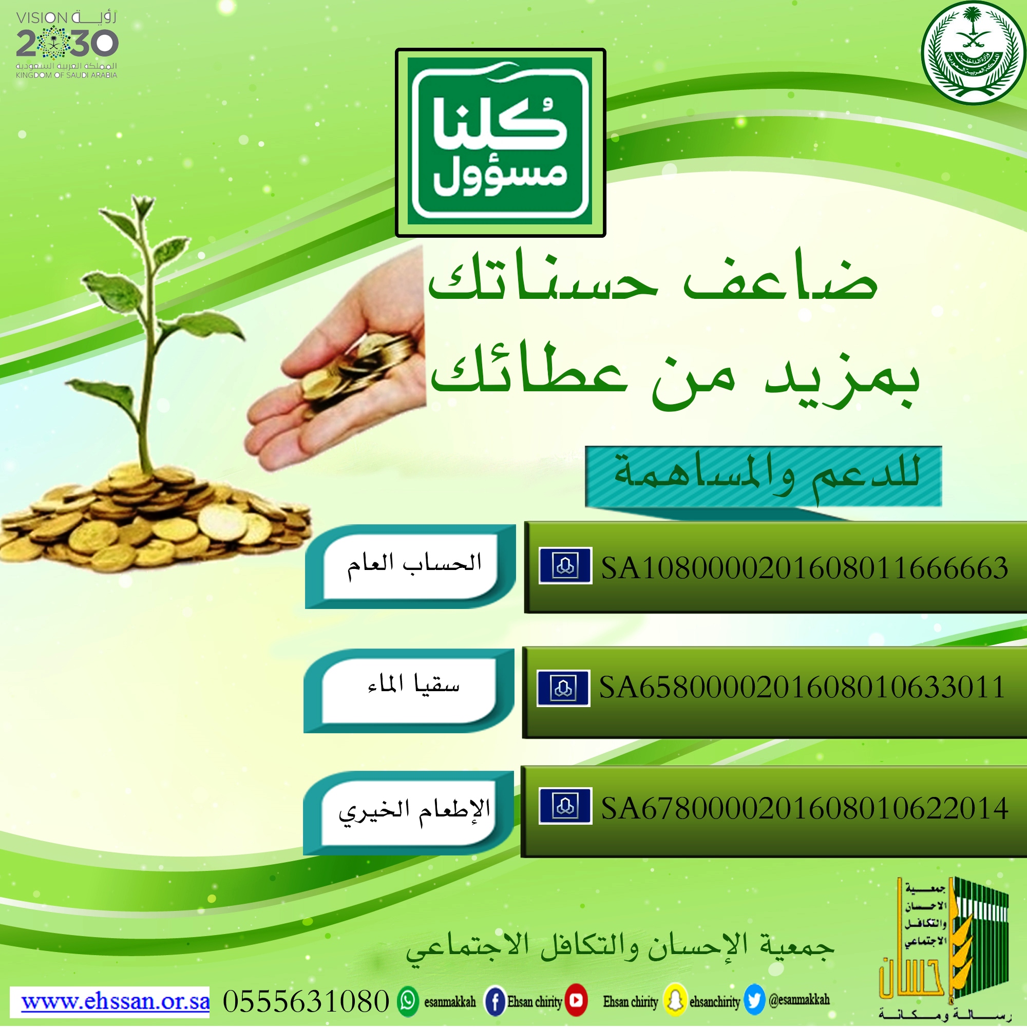 ضاعف حسناتك بمزيد من عطائك