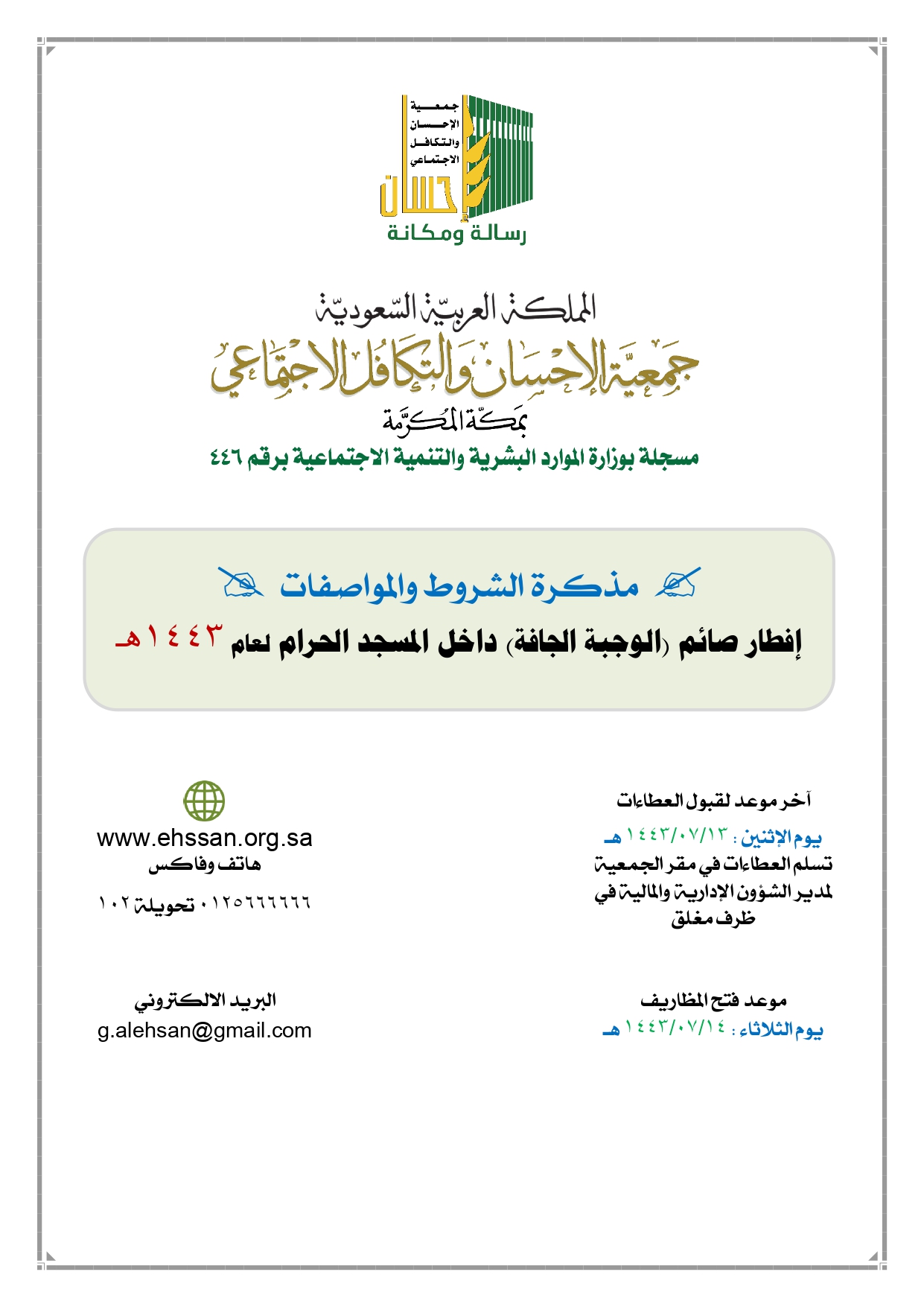 (إحسان) تعلن عن مناقصة إفطار صائم (الوجبة الجافة) داخل المسجد الحرام