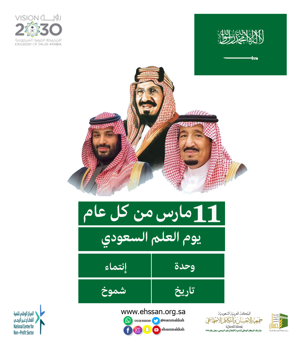 جمعية الإحسان تهنئ خادم الحرمين الشريفين بيوم العَلم السعودي