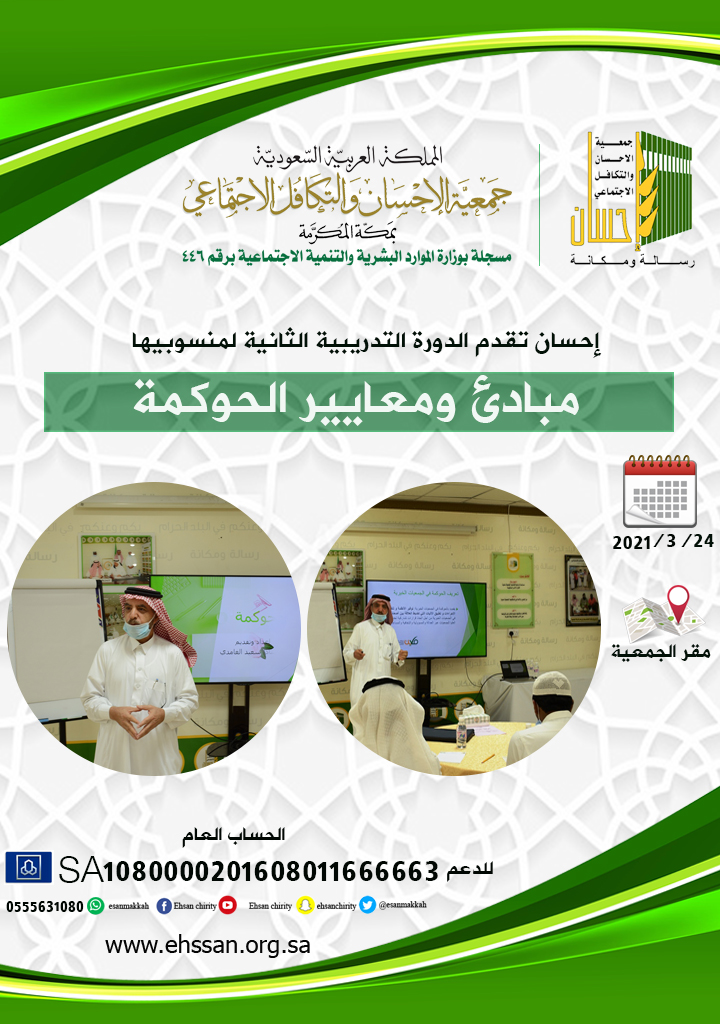 (إحسان) تدرب منسوبيها على " الحوكمة "