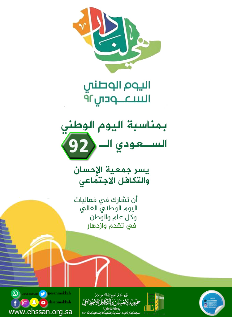 جمعية الإحسان تحتفل باليوم الوطني السعودي الـ 92