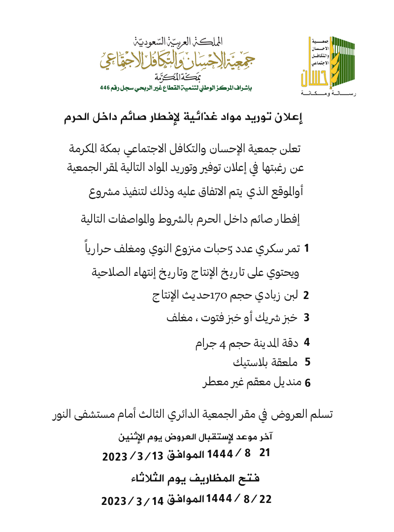 إعلان توريد مواد غذائية لإفطار صائم داخل الحرم