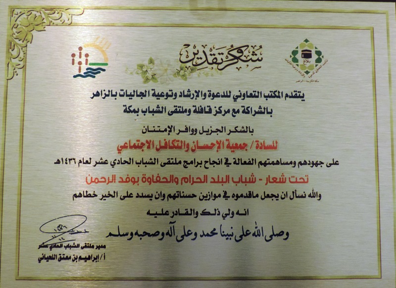 "تعاوني الزاهر" : مساهمة "إحسان" فعالة في إنجاح ملتقى الشباب