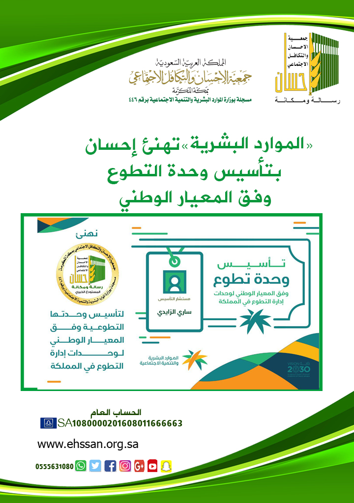 "الموارد البشرية" تهنئ (إحسان) بتأسيس وحدة التطوع وفق المعيار الوطني