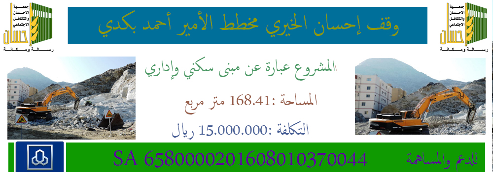 وقف (إحسان) الخيري مخطط الأمير أحمد بكدي ـ حي الهجرة