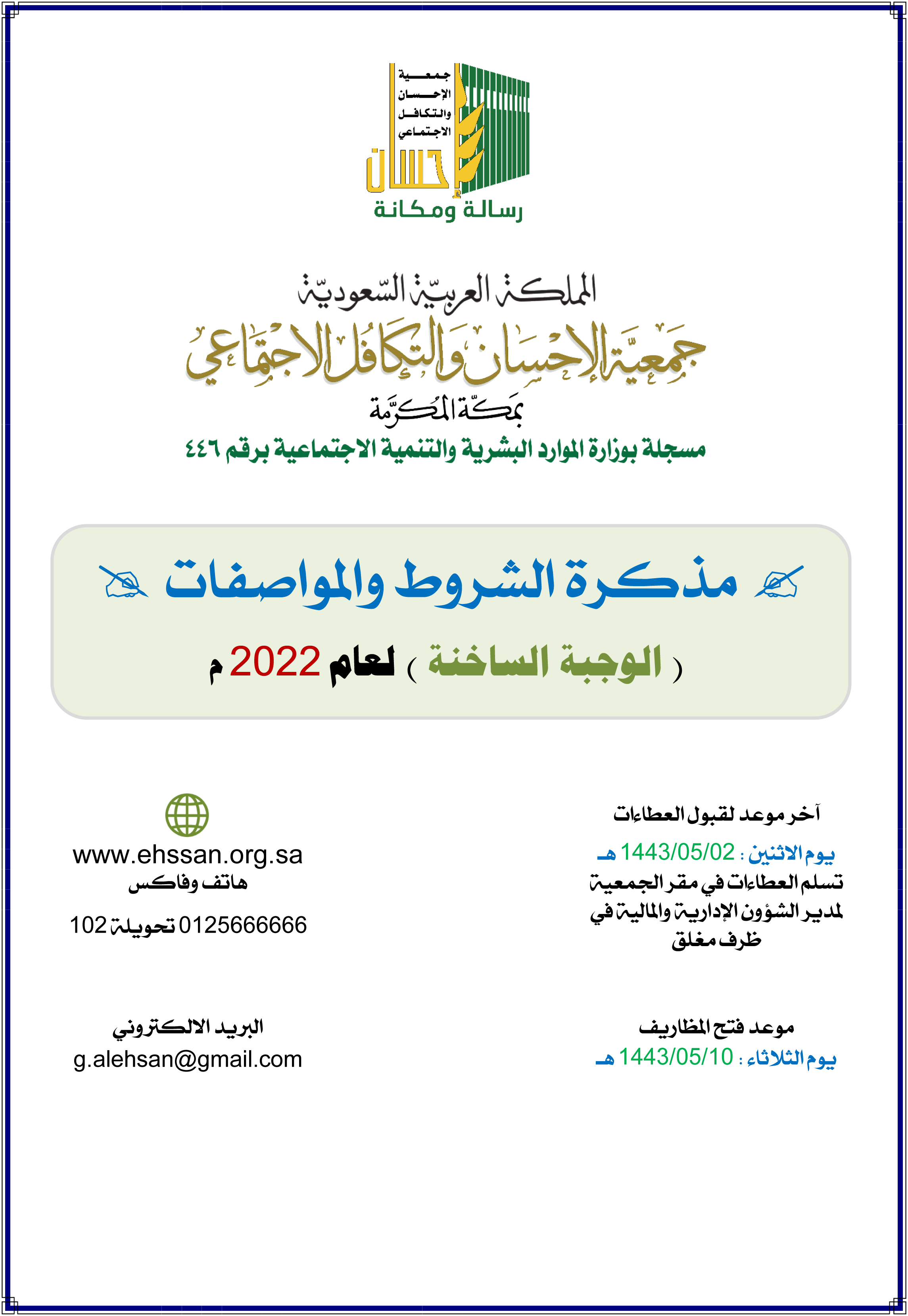 (إحسان) تعلن عن الشروط والمواصفات لإفطار صائم (الوجبة الساخنة) لعام 1443هـ