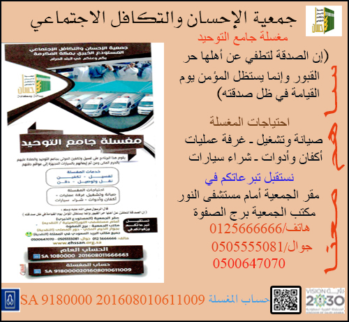 100 ألف ريال من الرئيس التنفيذي للهيئة الملكية بالجبيل لمغسلة الأموات الخيرية