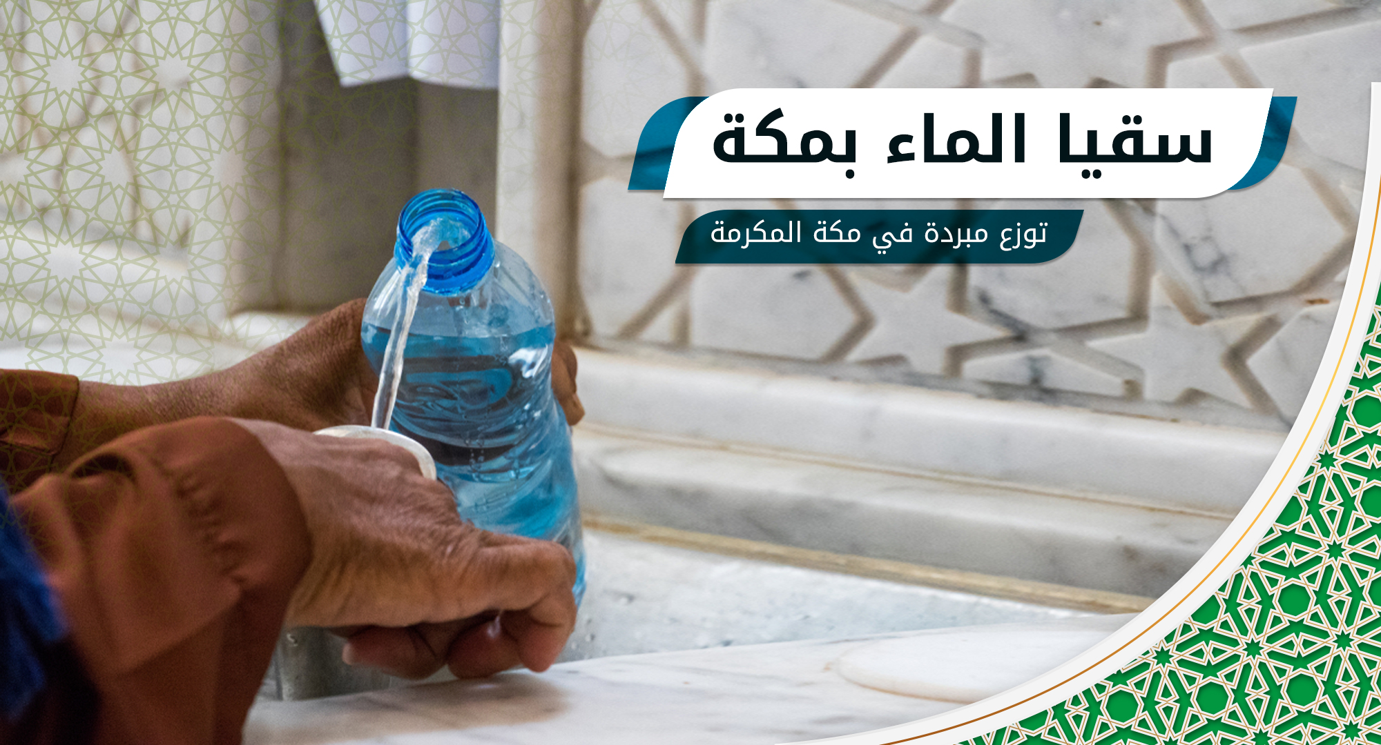 سقيا الماء بمكة