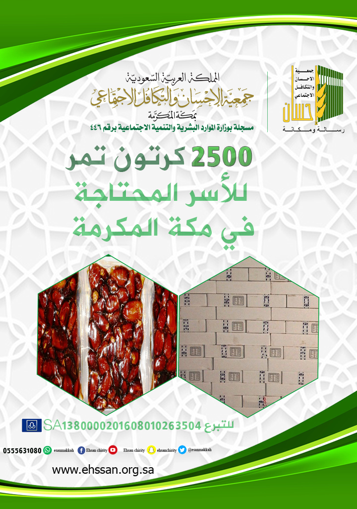 2.500 كرتون تمر للأسر المحتاجة في مكة