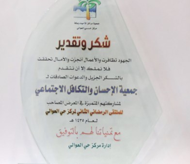 مركز العوالي وتعاوني الرصيفة يكرمان "الإحسان"