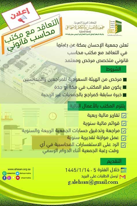 جمعية الإحسان بمكة تعلن عن التعاقد مع مكتب محاسب قانوني