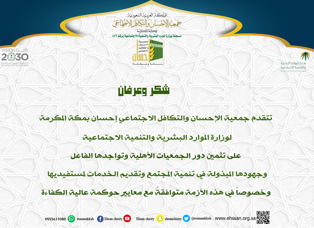 (إحسان) : إشادة وزارة الموارد البشرية والتنمية الاجتماعية بالأدوار التنموية والريادية للجمعيات حافز لمزيد من العطاء