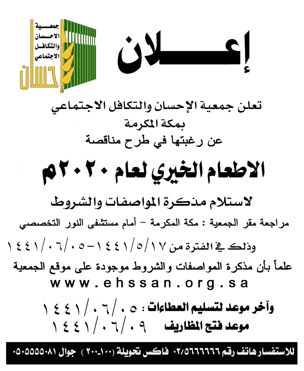 (إحسان) تعلن عن مناقصة الإطعام الخيري لعام 2020