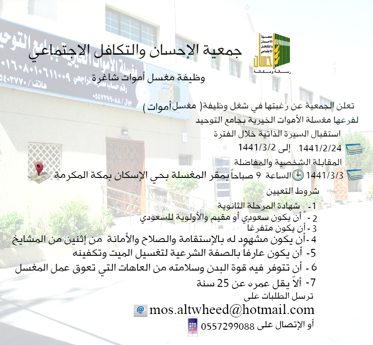 وظيفة مغسل أموات شاغرة بمغسلة جامع التوحيد بمكة