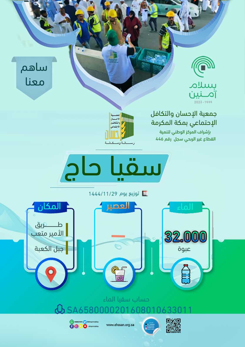 سقيا الحجاج بـ 32.000 عبوة ماء يوم 29 ذي القعدة