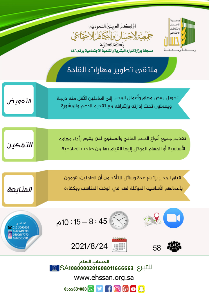 منسوبو (إحسان) في ملتقى تطوير مهارات القادة