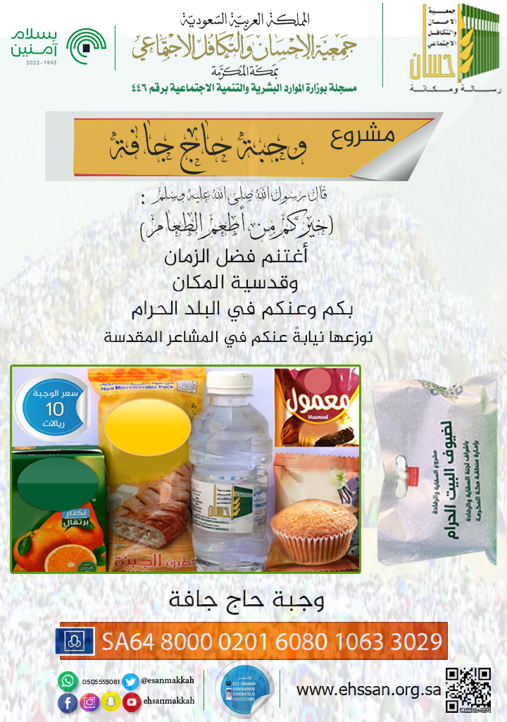 10 ريالات تُطعم حاجاً في البلد الحرام .. ساهم وضاعف حسناتك